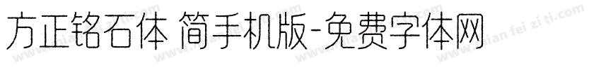 方正铭石体 简手机版字体转换